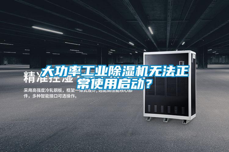 大功率工業91看片在线下载機無法正常使用啟動？