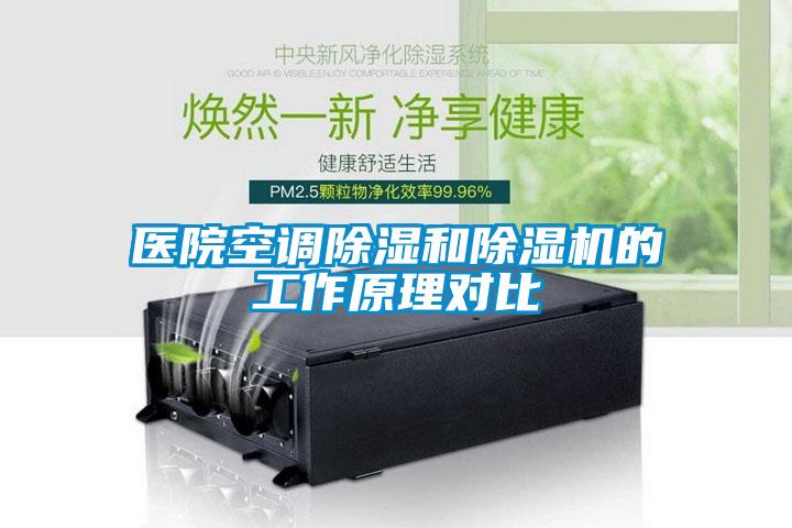 醫院空調91看片在线下载和91看片在线下载機的工作原理對比