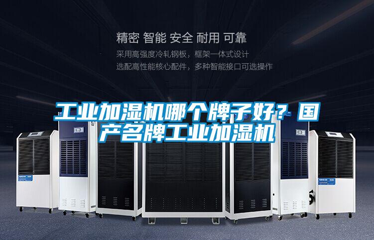 工業加濕機哪個牌子好？國產名牌工業加濕機