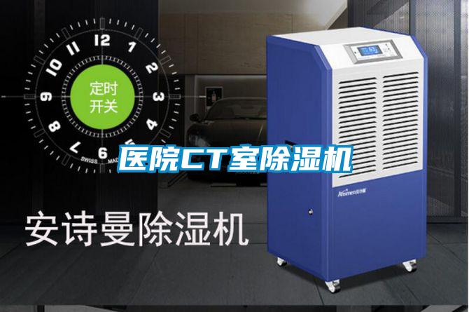 醫院CT室91看片在线下载機