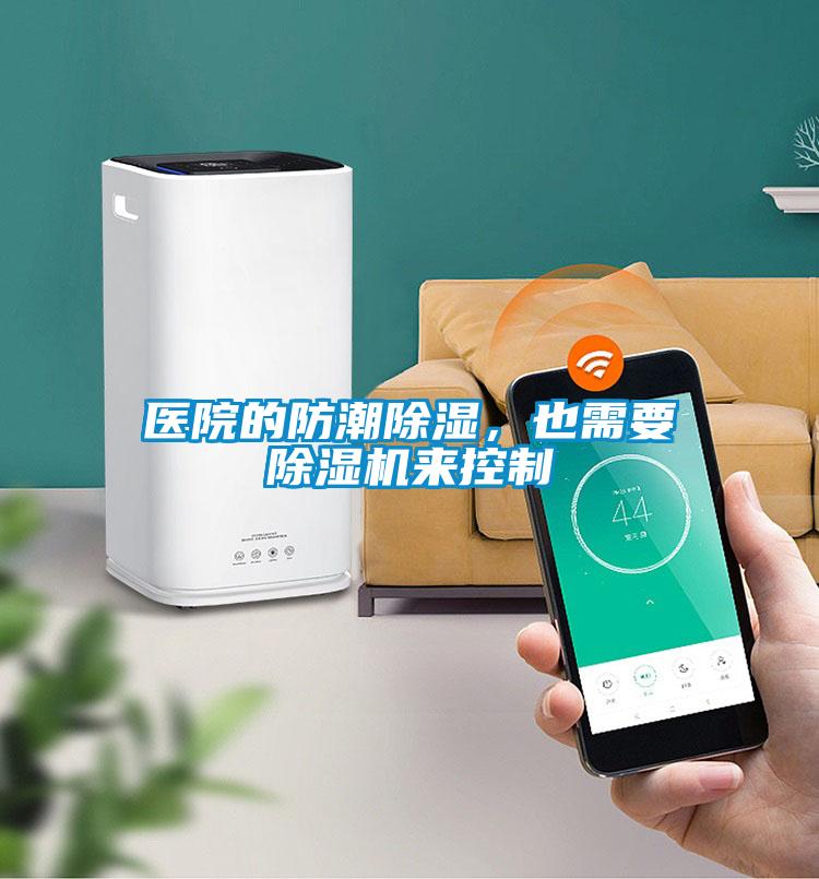 醫院的防潮91看片在线下载，也需要91看片在线下载機來控製