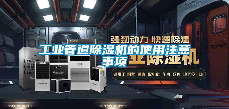 工業管道91看片在线下载機的使用注意事項