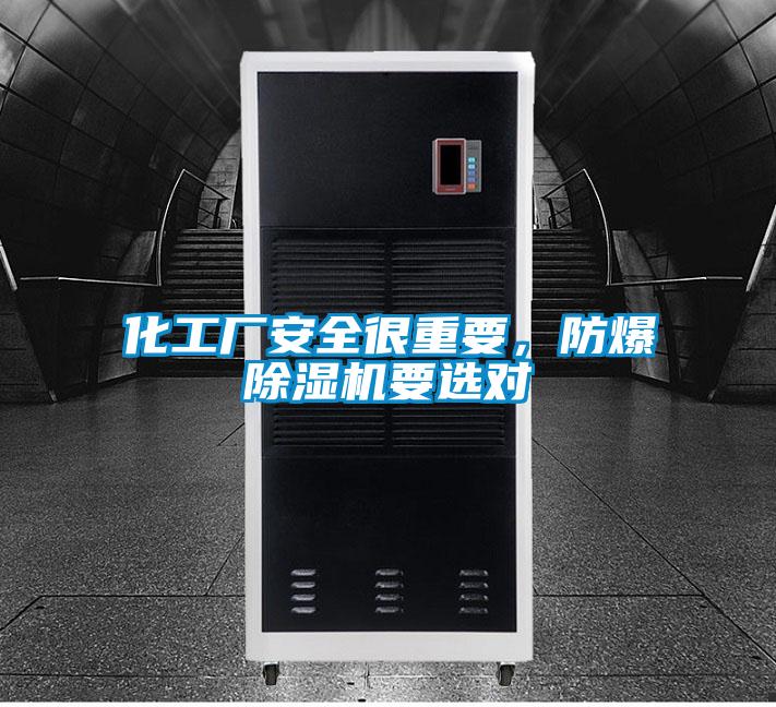 化工廠安全很重要，防爆91看片在线下载機要選對
