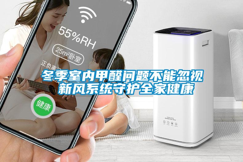 冬季室內甲醛問題不能忽視 新風係統守護全家健康