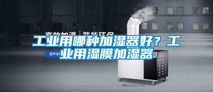 工業用哪種加濕器好？工業用濕膜加濕器