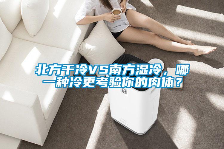 北方幹冷VS南方濕冷，哪一種冷更考驗你的肉體？