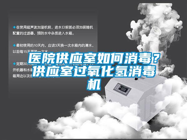 醫院供應室如何消毒？供應室過氧化氫消毒機
