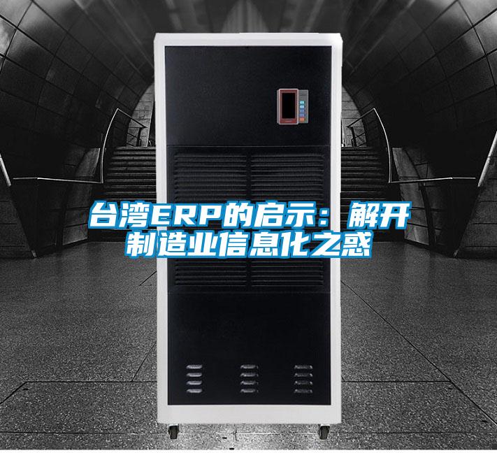 台灣ERP的啟示：解開製造業信息化之惑