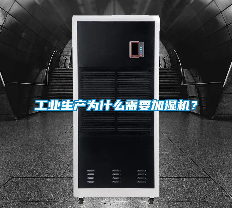 工業生產為什麽需要加濕機？