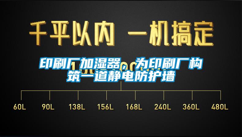 印刷廠加濕器，為印刷廠構築一道靜電防護牆