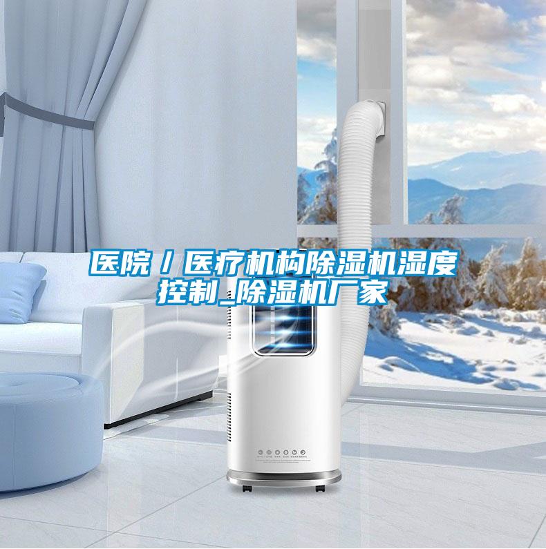 醫院／醫療機構91看片在线下载機濕度控製_91看片在线下载機廠家