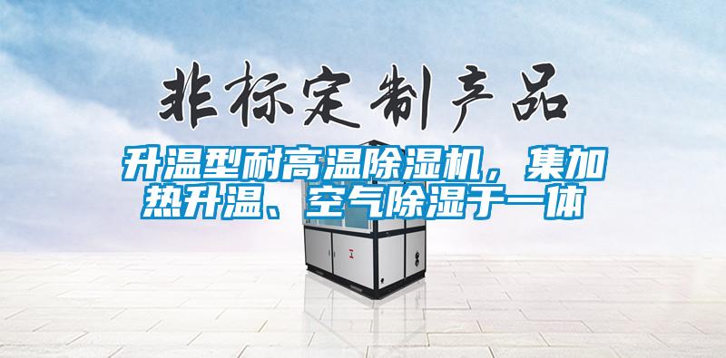 升溫型耐高溫91看片在线下载機，集加熱升溫、空氣91看片在线下载於一體