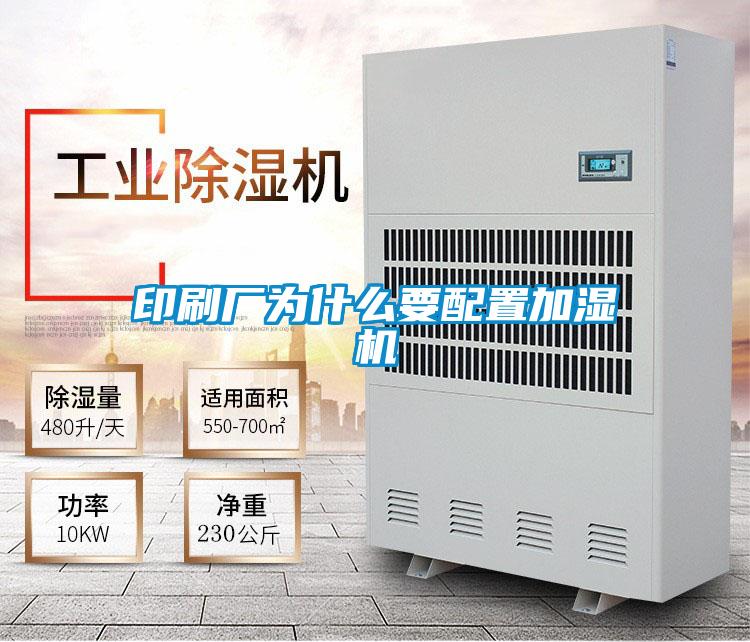 印刷廠為什麽要配置加濕機