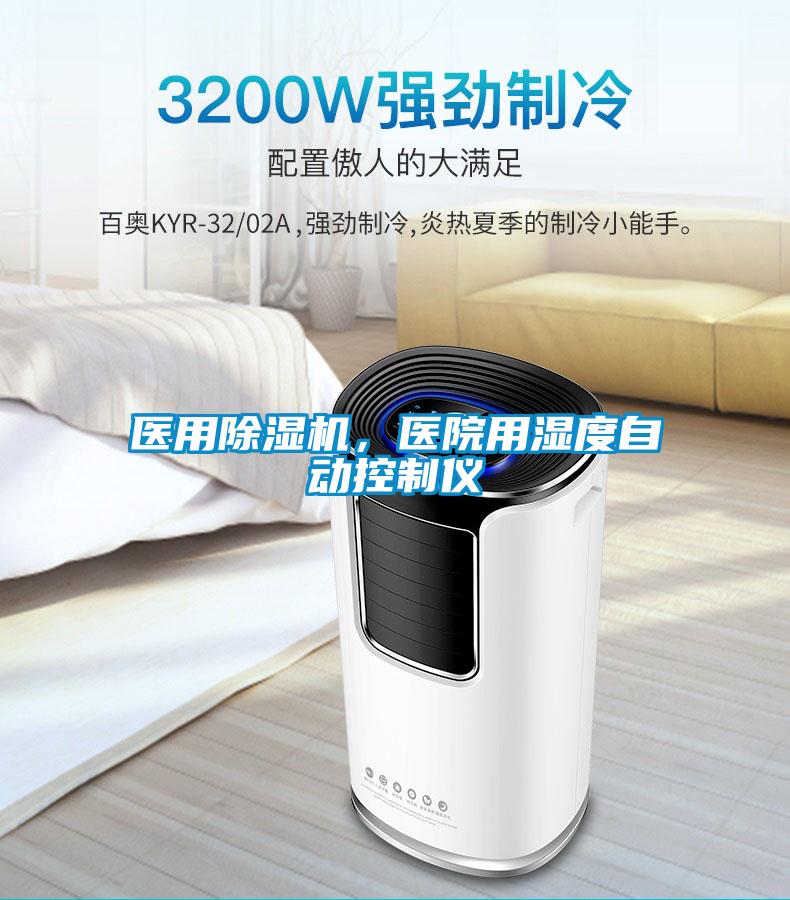 醫用91看片在线下载機，醫院用濕度自動控製儀