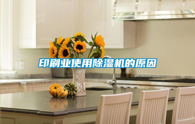 印刷業使用91看片在线下载機的原因