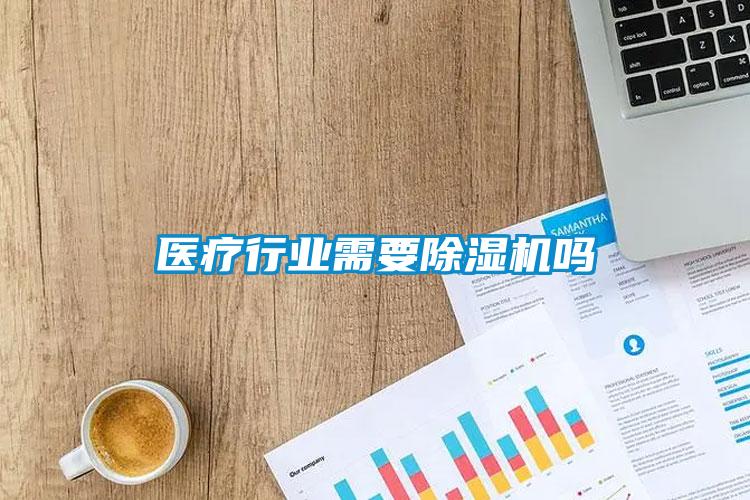 醫療行業需要91看片在线下载機嗎