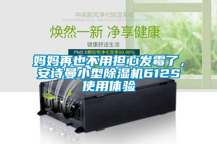 媽媽再也不用擔心發黴了，91免费看片APP小型91看片在线下载機612S使用體驗