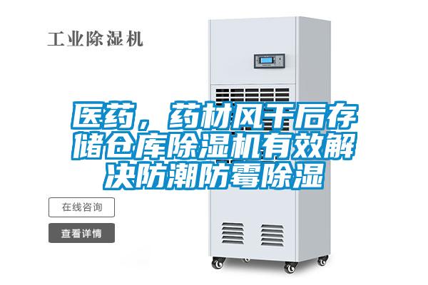 醫藥，藥材風幹後存儲倉庫91看片在线下载機有效解決防潮防黴91看片在线下载