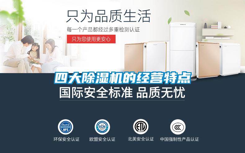 四大91看片在线下载機的經營特點