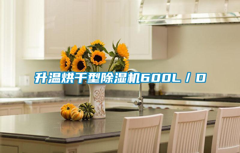 升溫烘幹型91看片在线下载機600L／D