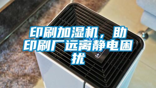 印刷加濕機，助印刷廠遠離靜電困擾