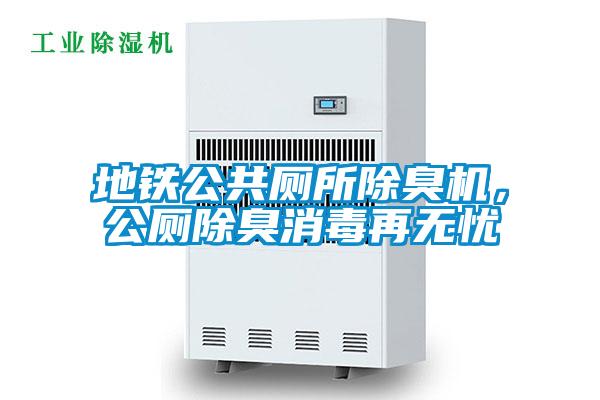地鐵公共廁所除臭機，公廁除臭消毒再無憂
