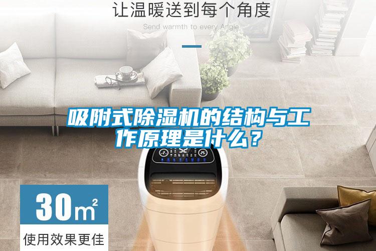 吸附式91看片在线下载機的結構與工作原理是什麽？