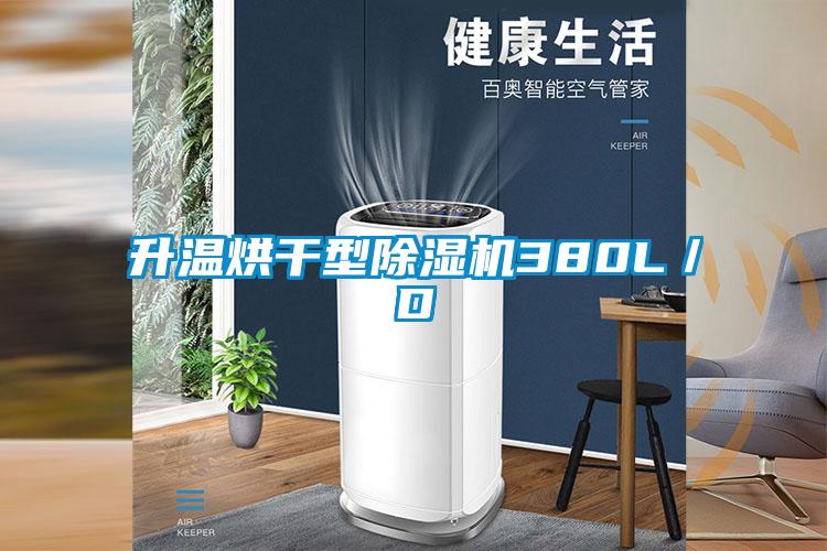 升溫烘幹型91看片在线下载機380L／D