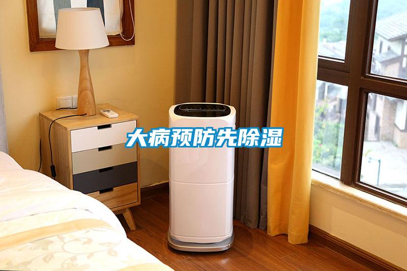 大病預防先91看片在线下载