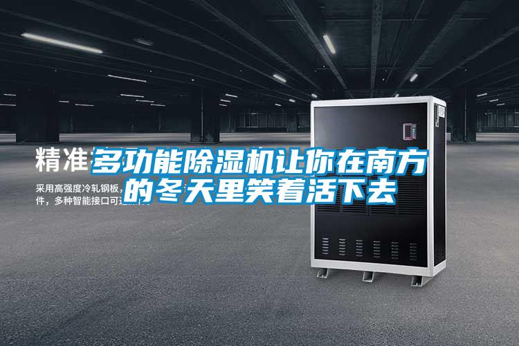 多功能91看片在线下载機讓你在南方的冬天裏笑著活下去