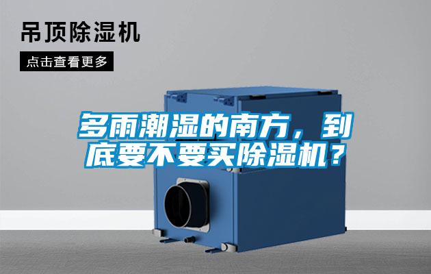 多雨潮濕的南方，到底要不要買91看片在线下载機？