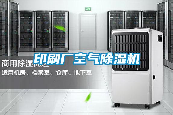 印刷廠空氣91看片在线下载機