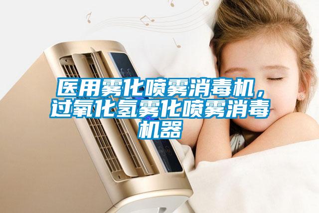 醫用霧化噴霧消毒機，過氧化氫霧化噴霧消毒機器