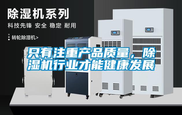隻有注重產品質量，91看片在线下载機行業才能健康發展