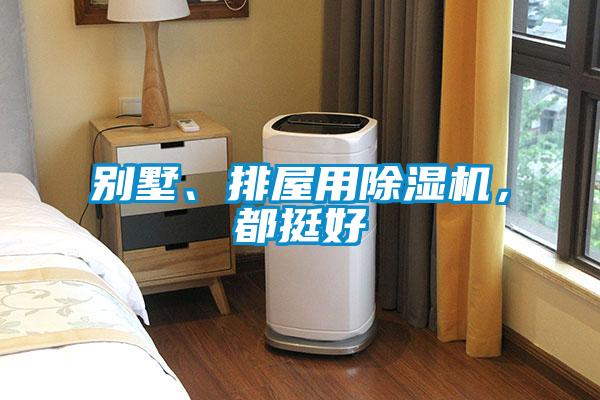 別墅、排屋用91看片在线下载機，都挺好