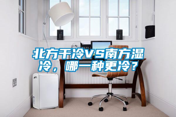 北方幹冷VS南方濕冷，哪一種更冷？
