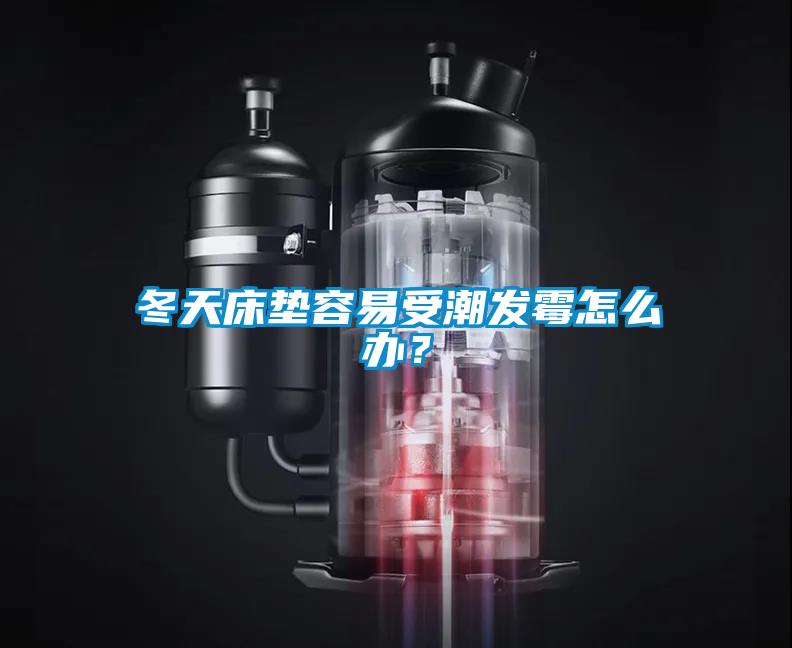 冬天床墊容易受潮發黴怎麽辦？