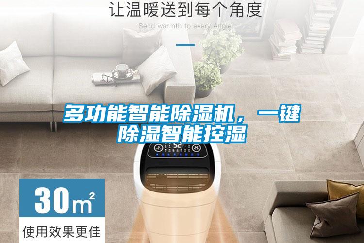 多功能智能91看片在线下载機，一鍵91看片在线下载智能控濕