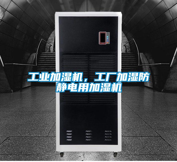 工業加濕機，工廠加濕防靜電用加濕機