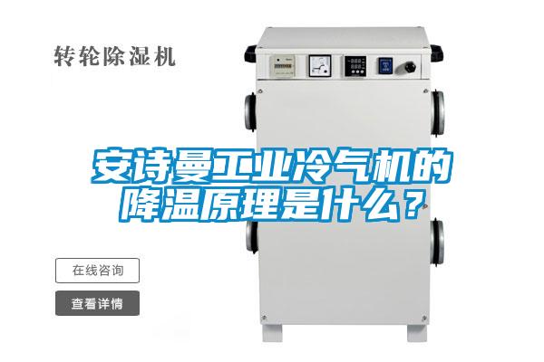91免费看片APP工業冷氣機的降溫原理是什麽？