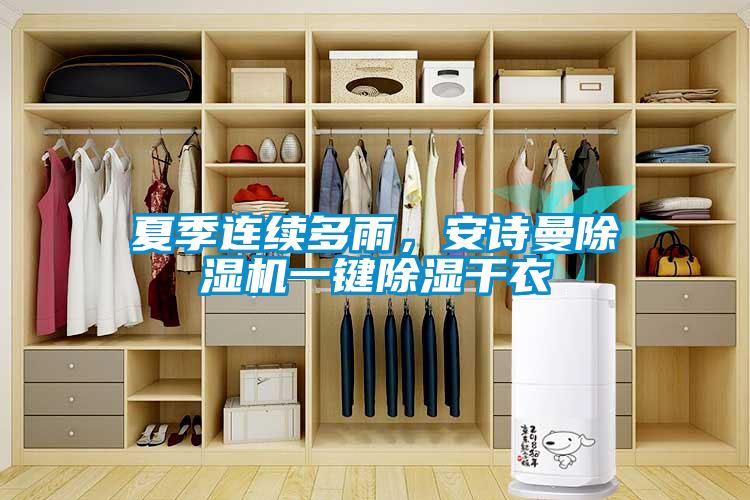 夏季連續多雨，91免费看片APP91看片在线下载機一鍵91看片在线下载幹衣
