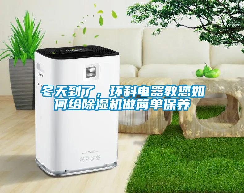 冬天到了，環科電器教您如何給91看片在线下载機做簡單保養