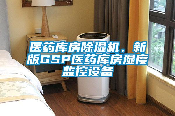 醫藥庫房91看片在线下载機，新版GSP醫藥庫房濕度監控設備