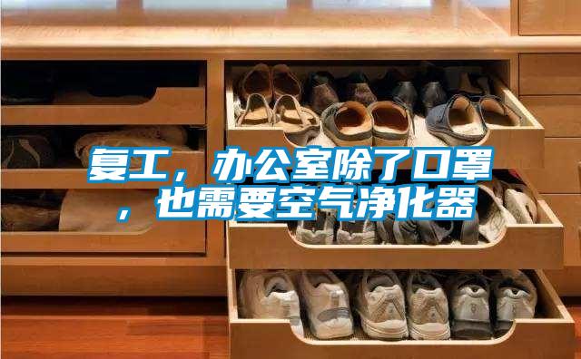複工，辦公室除了口罩，也需要空氣淨化器