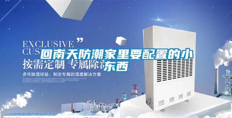 回南天防潮家裏要配置的小東西