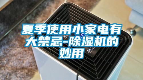 夏季使用小家電有大禁忌-91看片在线下载機的妙用