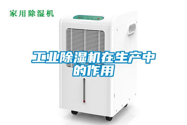工業91看片在线下载機在生產中的作用