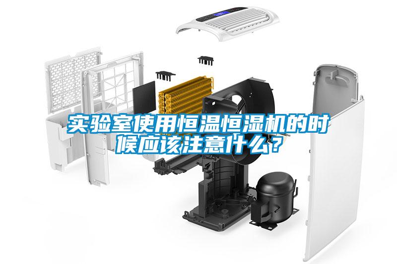 實驗室使用恒溫恒濕機的時候應該注意什麽？