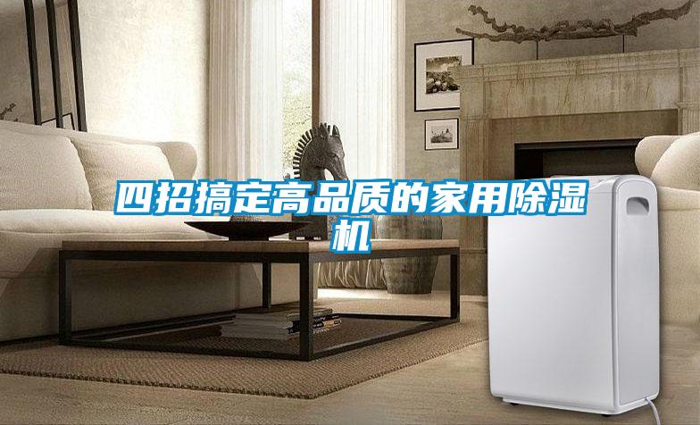四招搞定高品質的家用91看片在线下载機