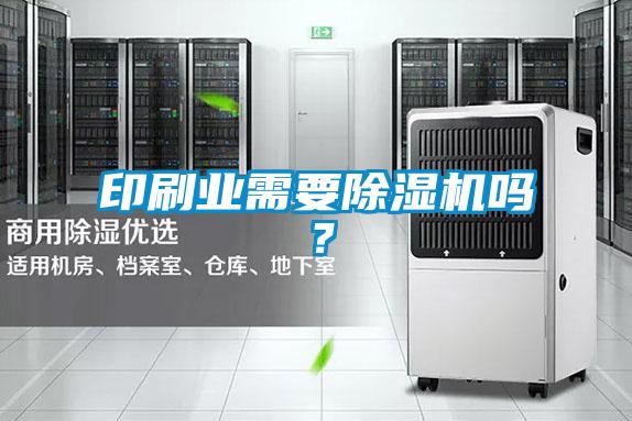 印刷業需要91看片在线下载機嗎？
